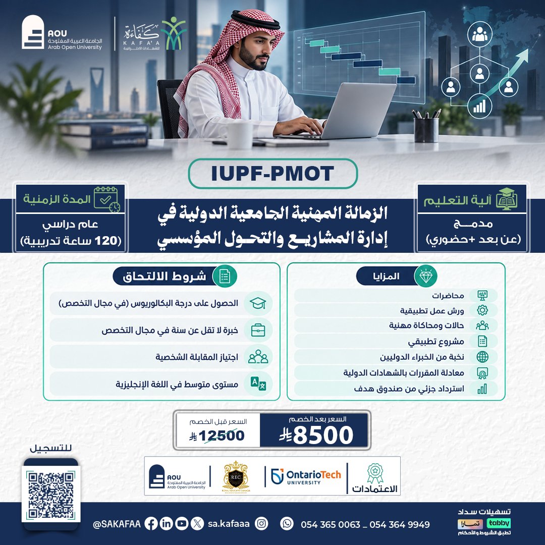 الزمالة المهنية الجامعية الدولية في إدارة المشاريع والتحول المؤسسي IUPF-PMOT