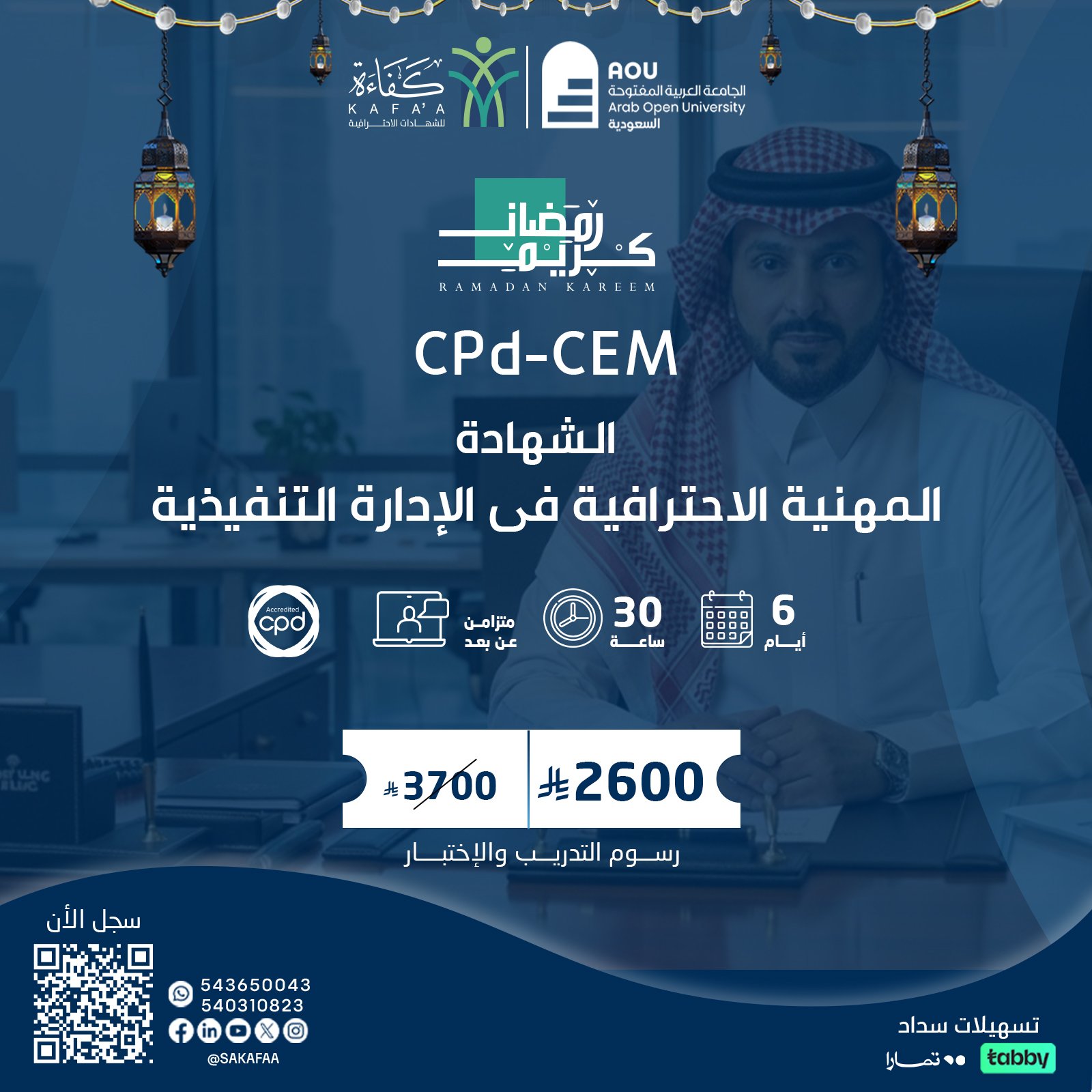 الشهادة المهنية الاحترافية فى الإدارة التنفيذية  CPd-CEM