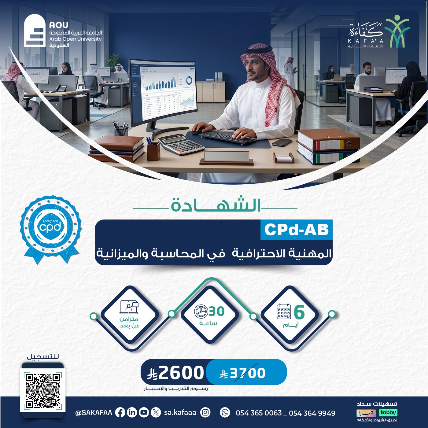 الشهادة المهنية الاحترافية في المحاسبة والميزانية CPD-AB