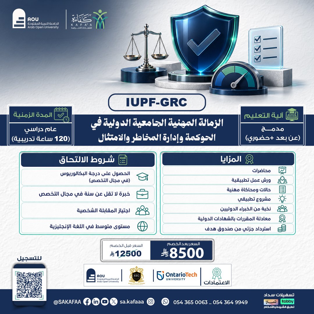 الزمالة المهنية الجامعية الدولية في الحوكمة وإدارة المخاطر والامتثال IUPF-GRC