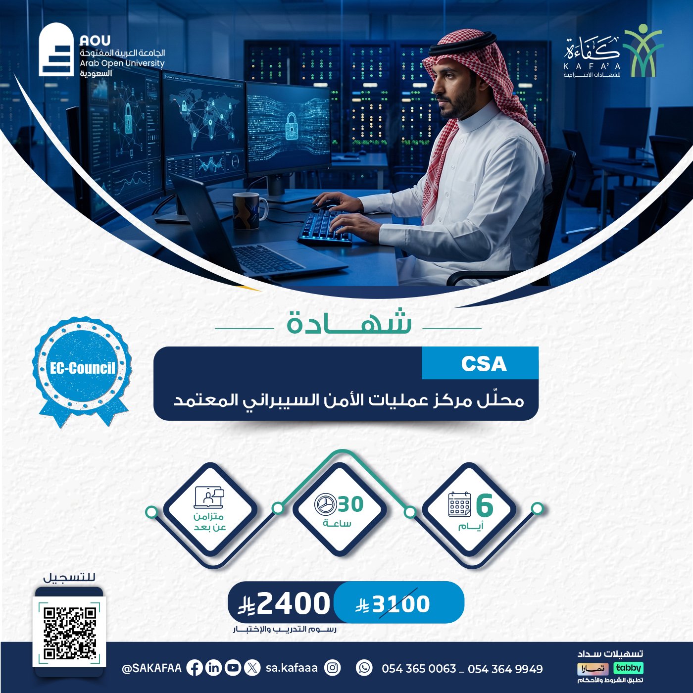 شهادة محلّل مركز عمليات الأمن السيبراني المعتمد CSA