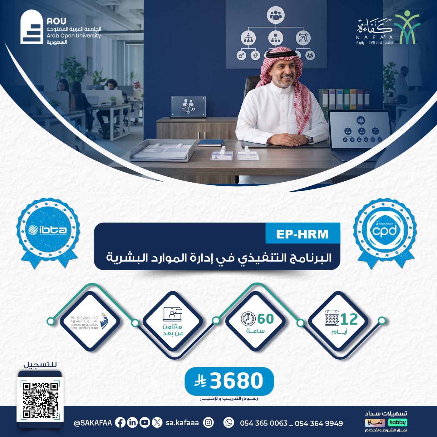 البرنامج التنفيذي في ادارة الموارد البشرية EP-HRM