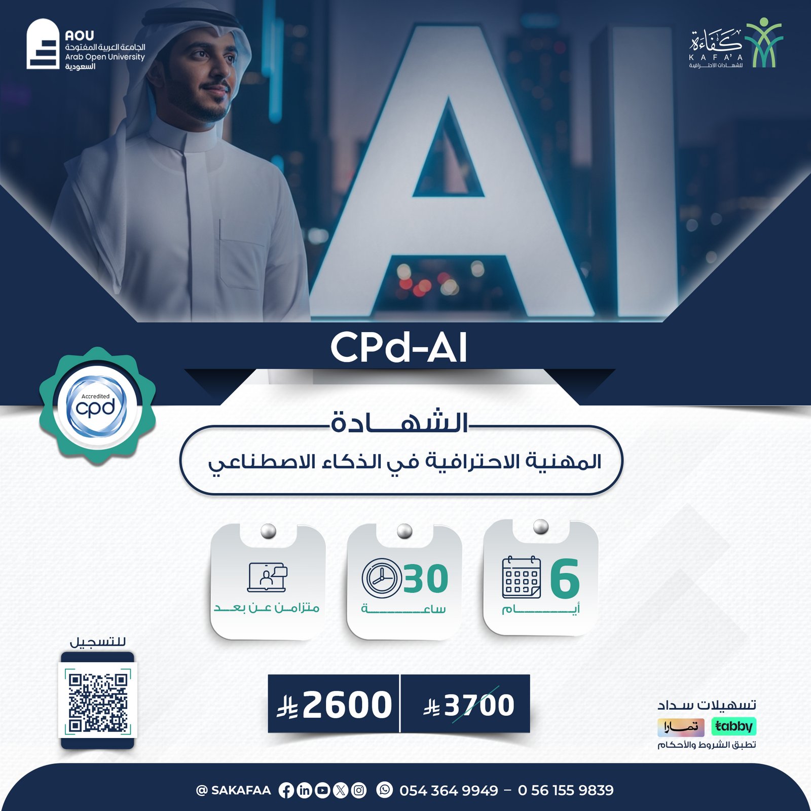 الشهادة المهنية الاحترافية في الذكاء الاصطناعي CPD-AI