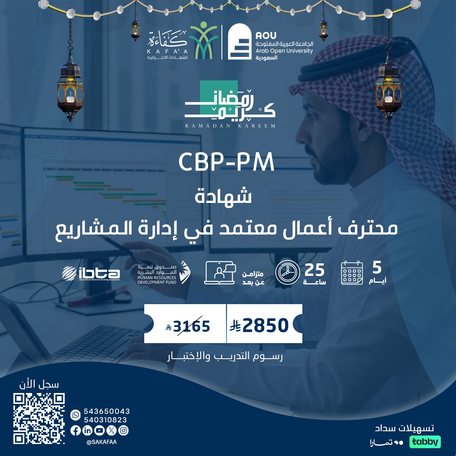 شهادة محترف أعمال معتمد في إدارة المشاريع CBP-PM