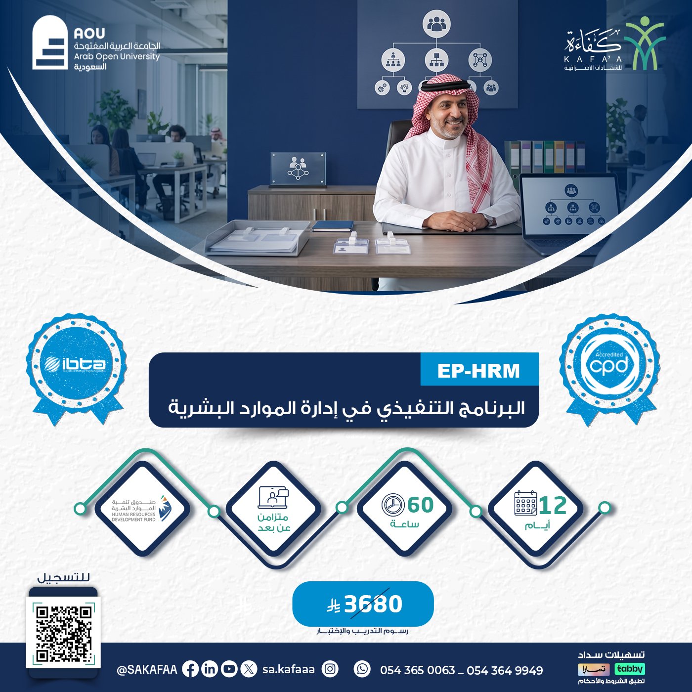 البرنامج التنفيذي في ادارة الموارد البشرية EP-HRM
