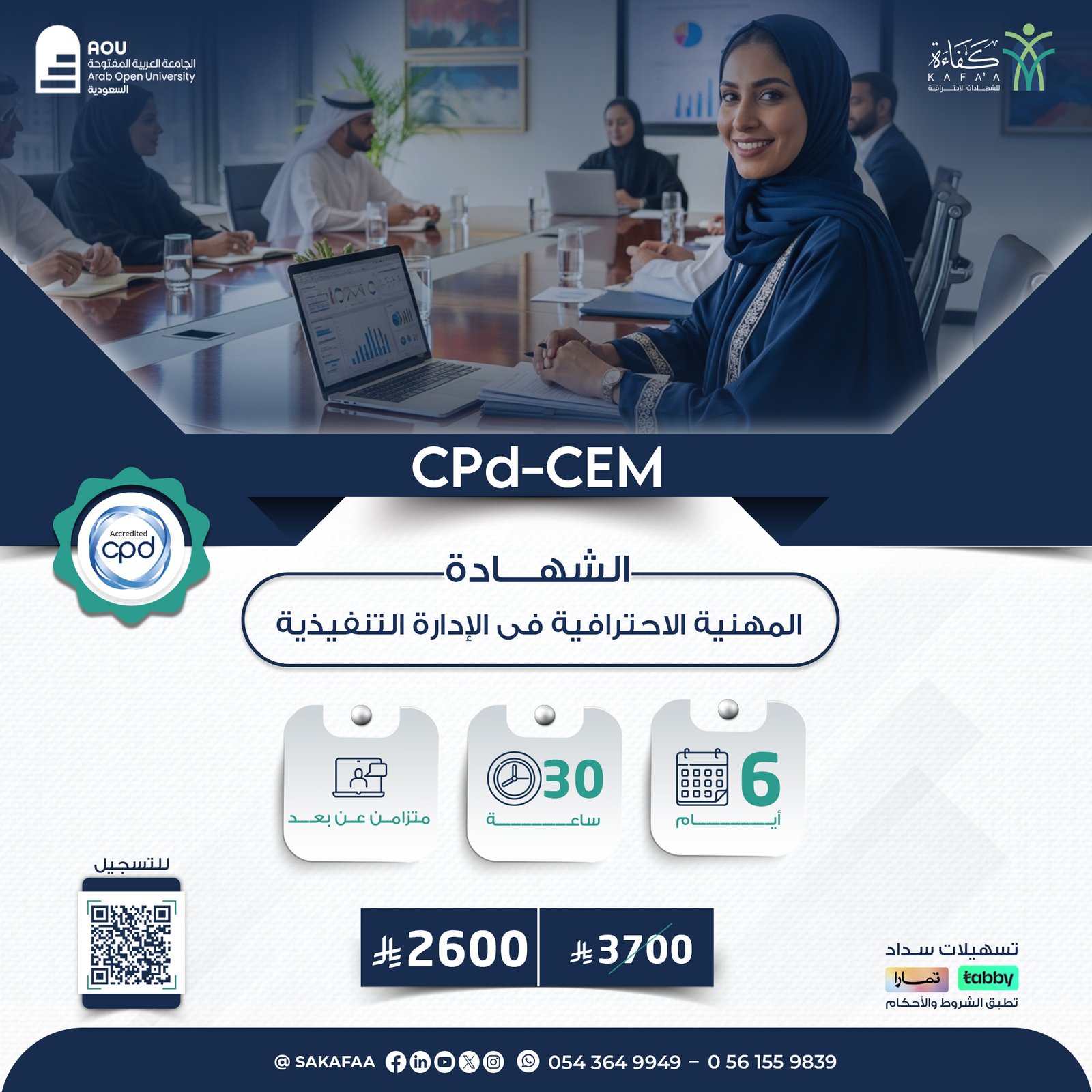 الشهادة المهنية الاحترافية فى الإدارة التنفيذية  CPd-CEM