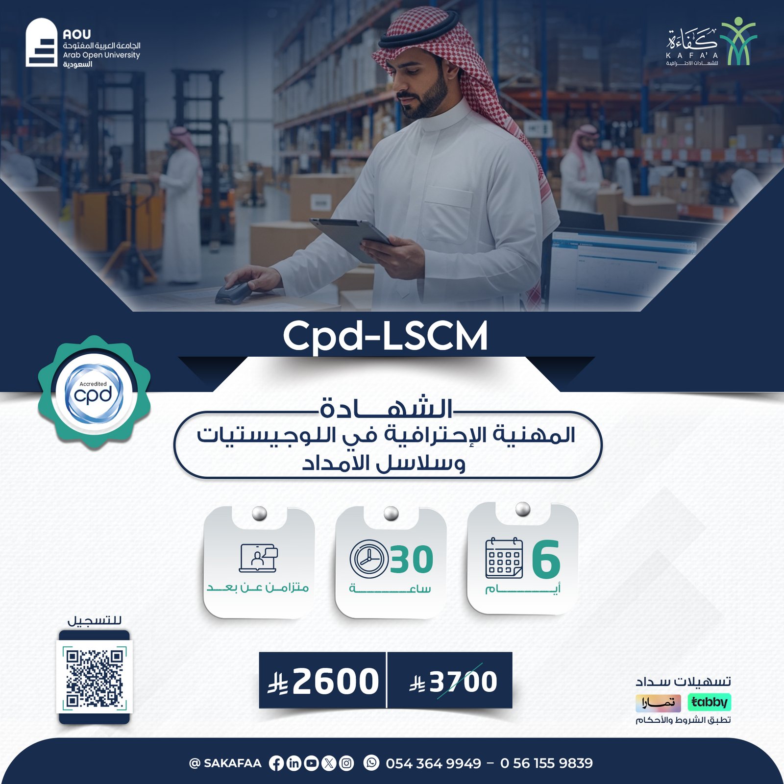 الشهادة المهنية الإحترافية في اللوجيستيات وسلاسل الامداد Cpd-LSCM