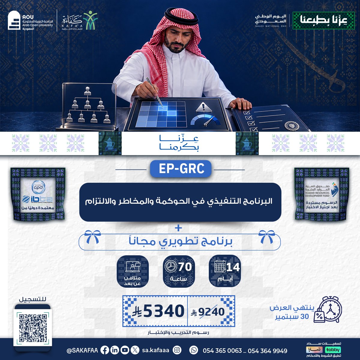 البرنامج التنفيذي في الحوكمة والمخاطر والالتزام EP-GRC
