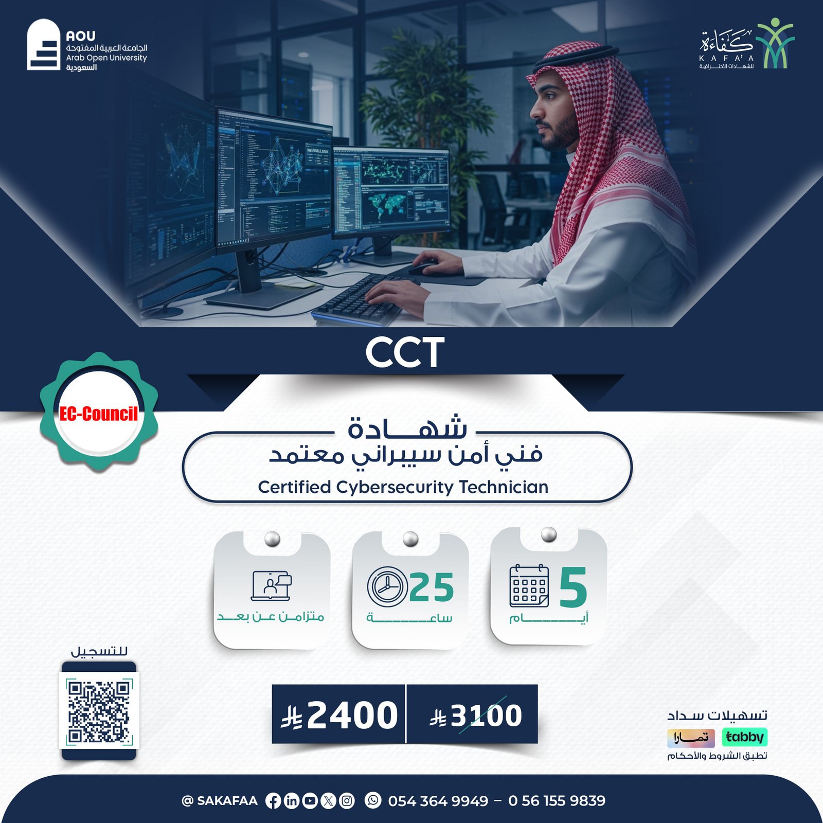 شهادة فني أمن سيبراني معتمد Certified Cybersecurity Technician  CCT
