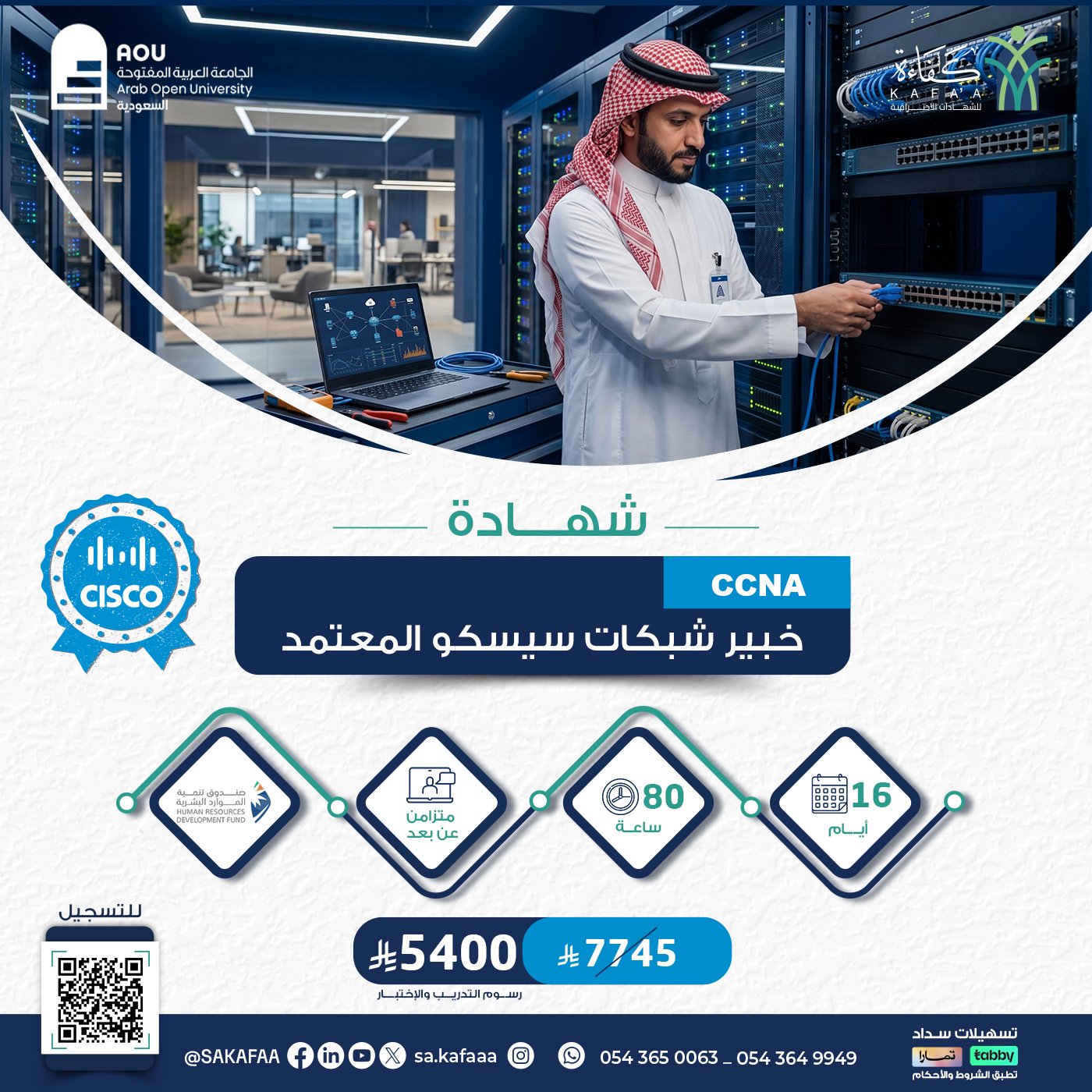 شهادة خبير شبكات سيسكو المعتمد CCNA