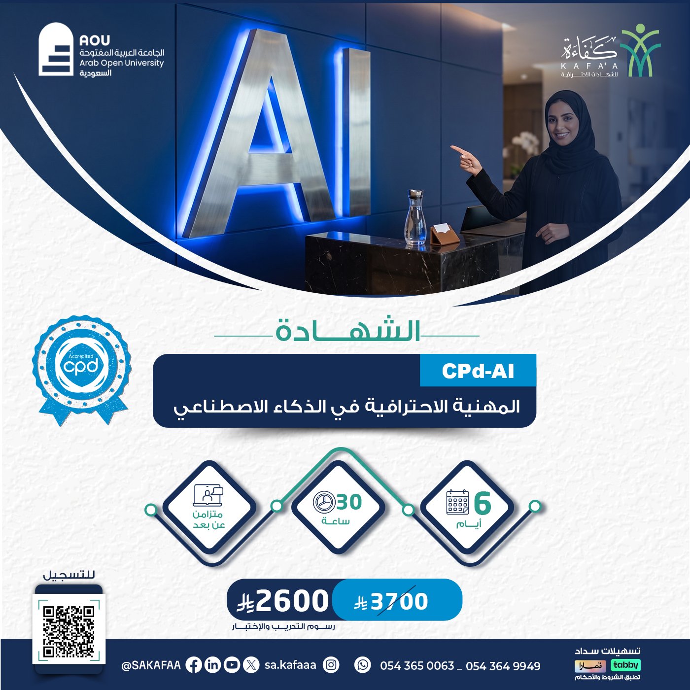 الشهادة المهنية الاحترافية في الذكاء الاصطناعي CPD-AI