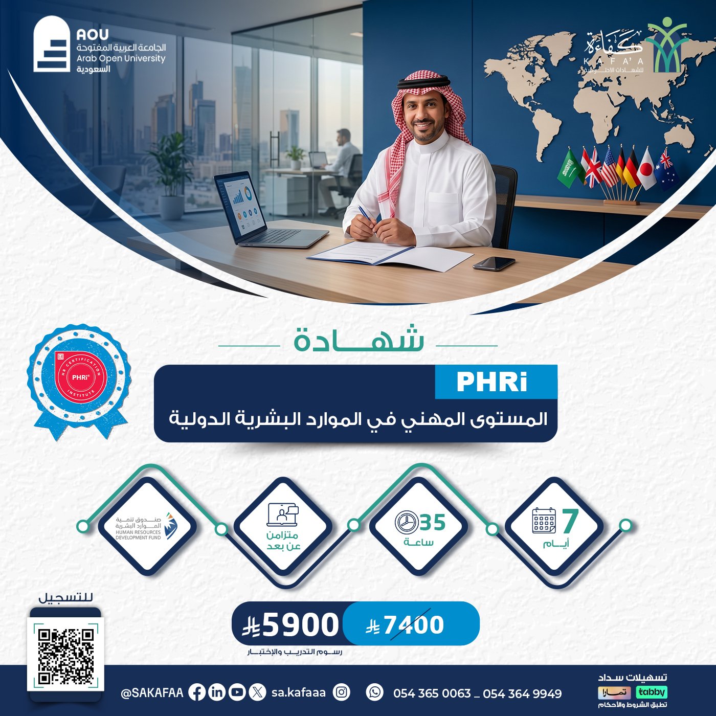 شهادة المستوى المهني في الموارد البشرية الدولية PHRi