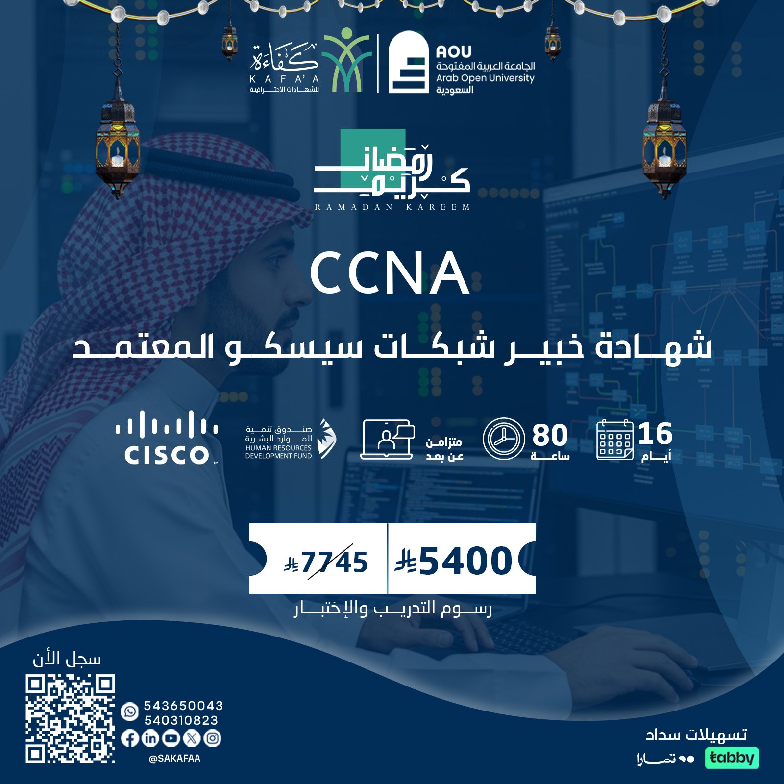 شهادة خبير شبكات سيسكو المعتمد CCNA