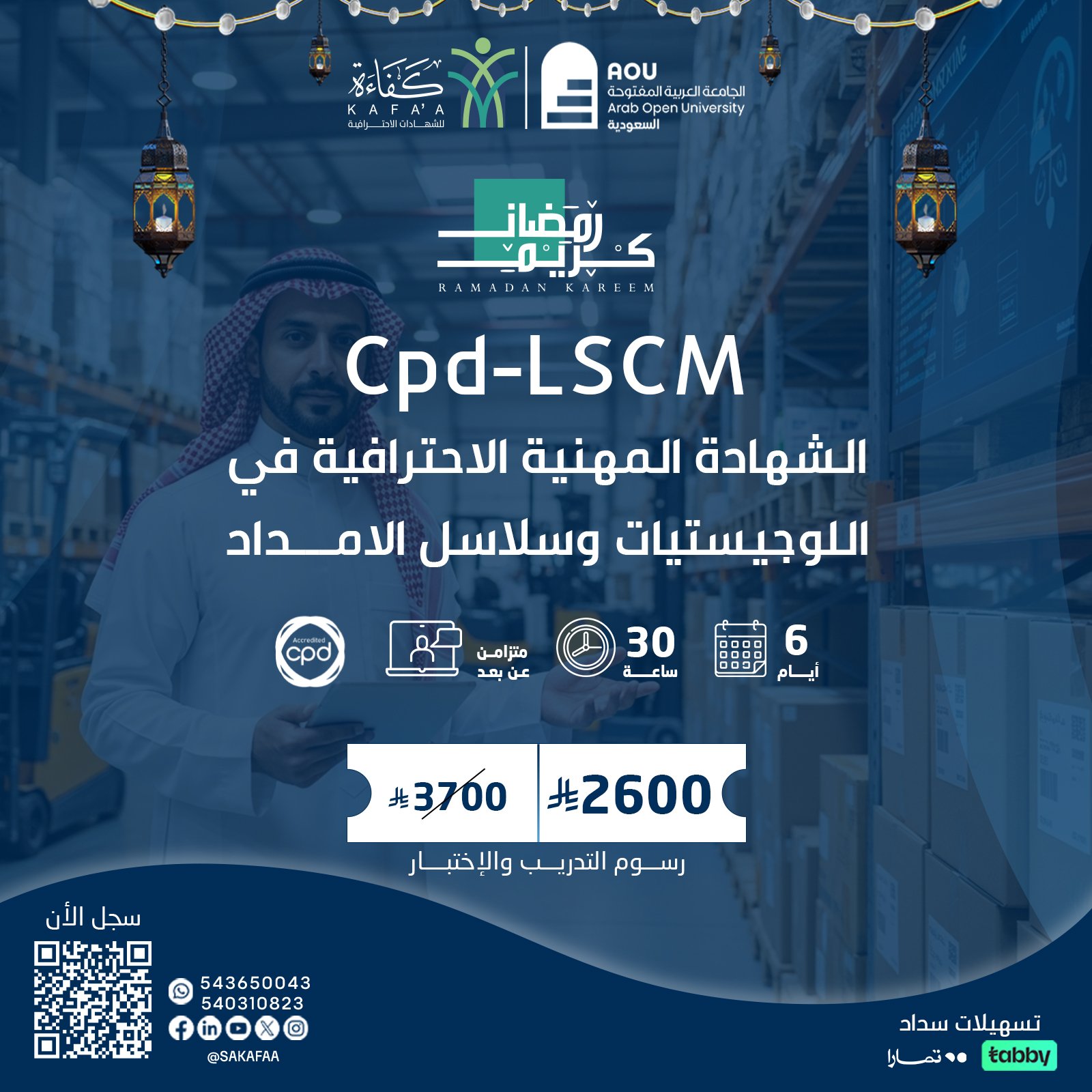 الشهادة المهنية الإحترافية في اللوجيستيات وسلاسل الامداد Cpd-LSCM