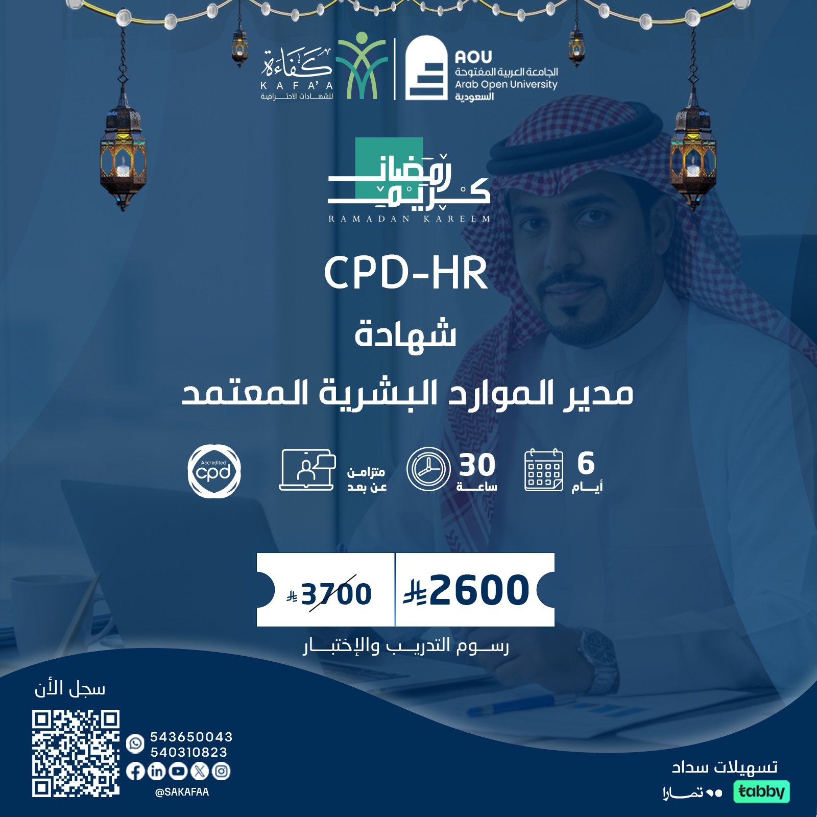 الشهادة المهنية الاحترافية في الموارد البشرية CPD-HR