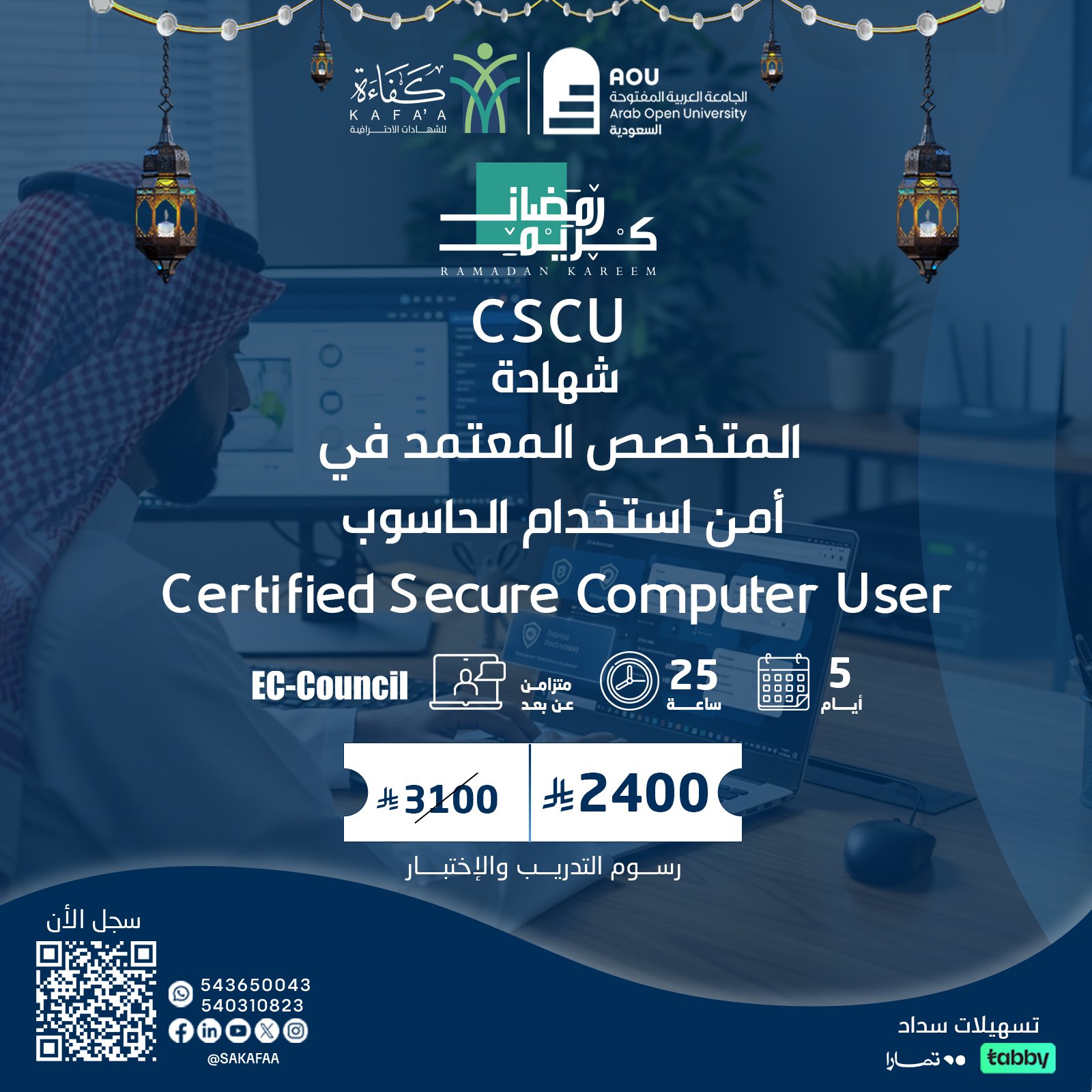 شهادة المتخصص المعتمد في أمن استخدام الحاسوب Certified Secure Computer User  CSCU