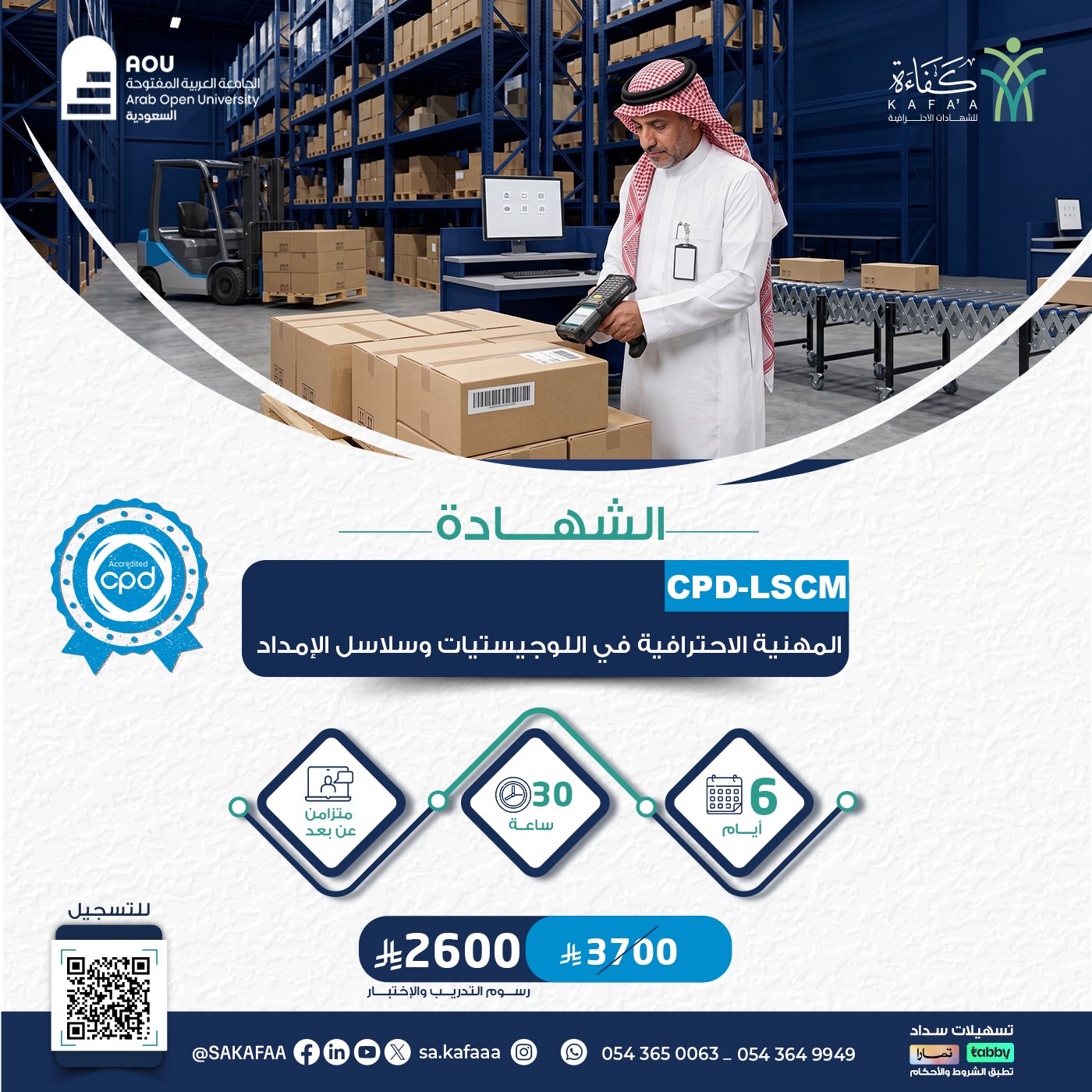 الشهادة المهنية الإحترافية في اللوجيستيات وسلاسل الامداد Cpd-LSCM