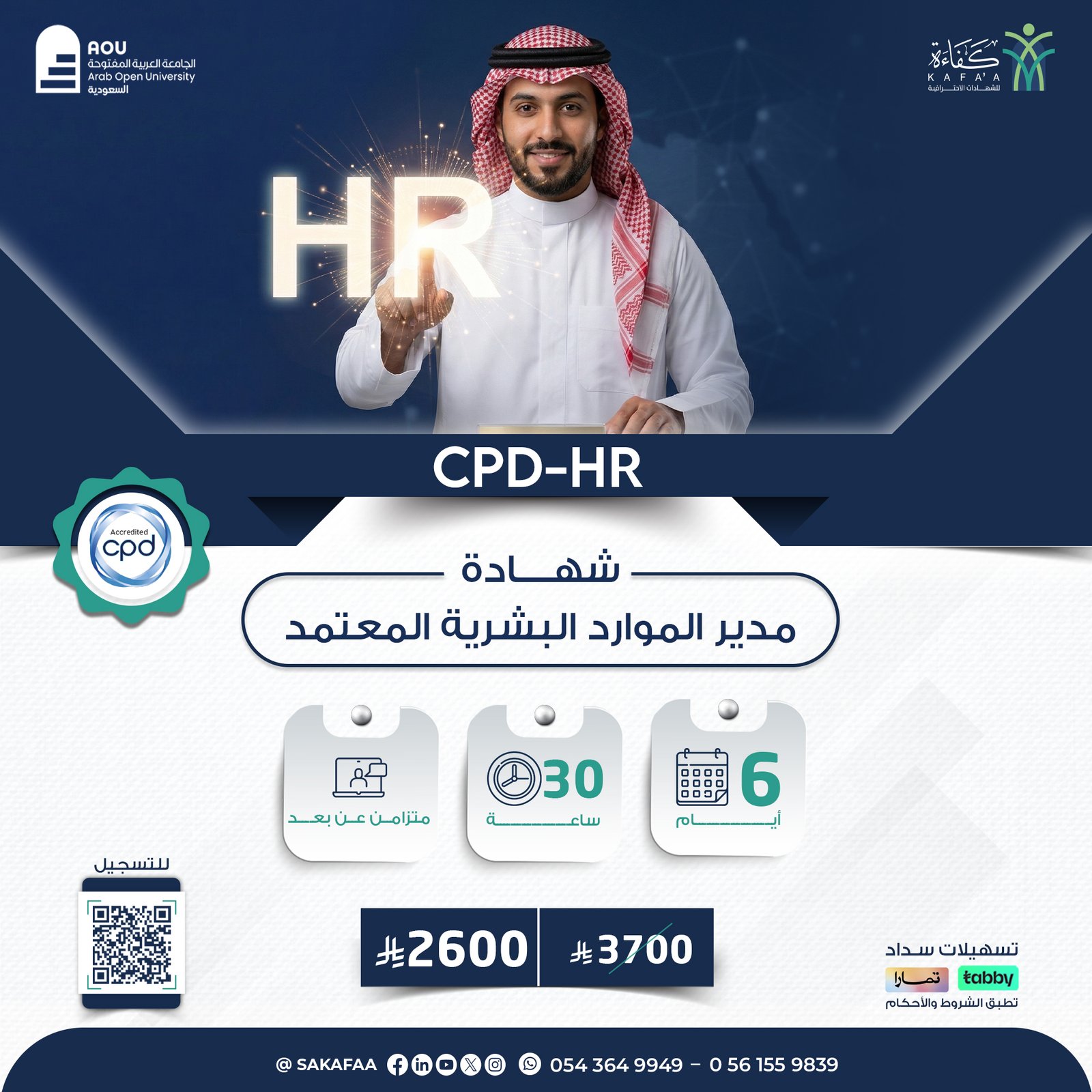 الشهادة المهنية الاحترافية في الموارد البشرية CPD-HR