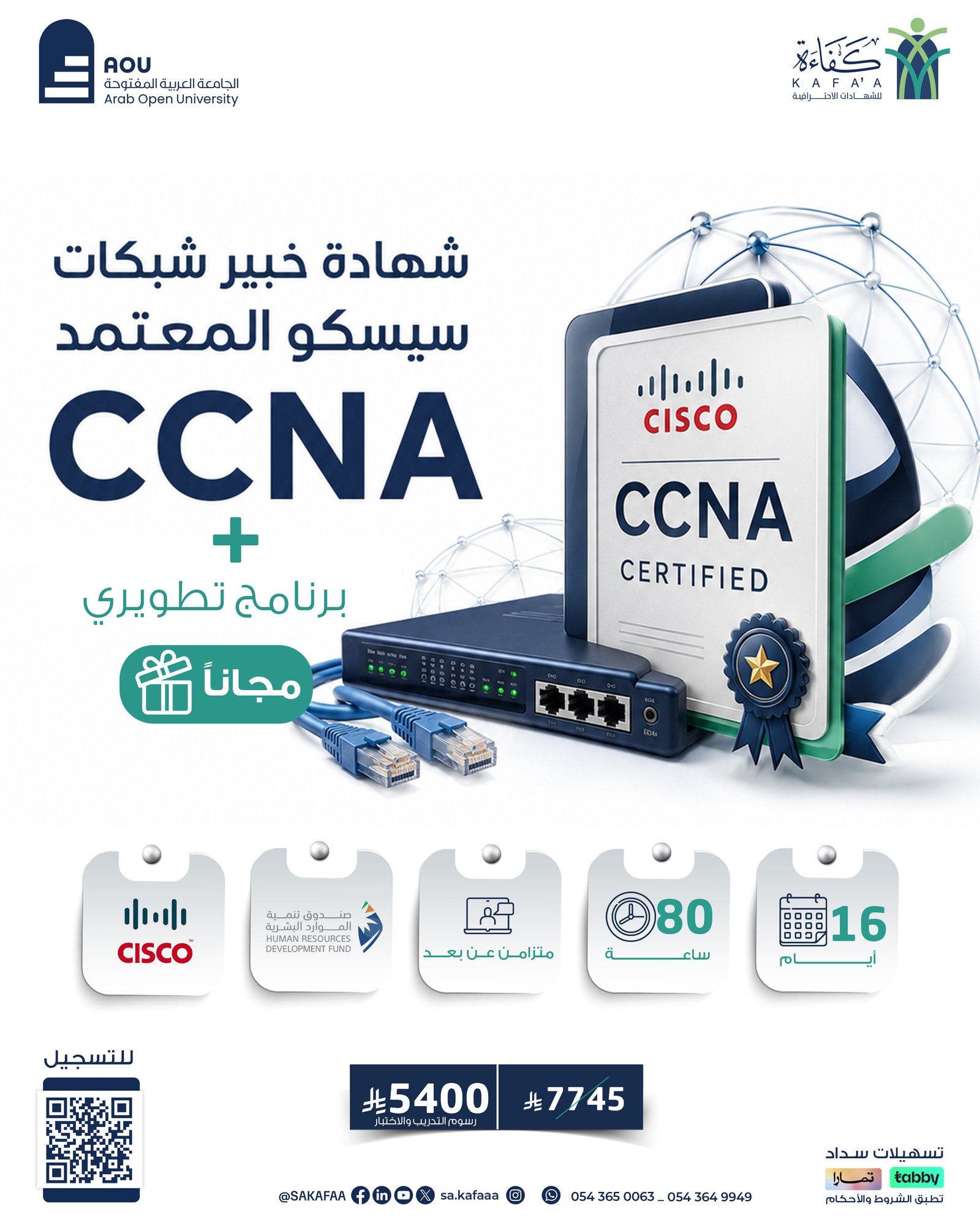 شهادة خبير شبكات سيسكو المعتمد CCNA