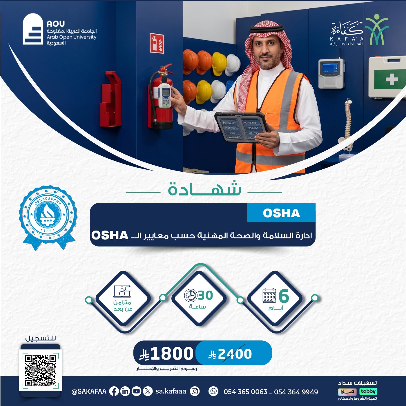 شهادة إدارة السلامة والصحة المهنية حسب معايير الـــــ OSHA