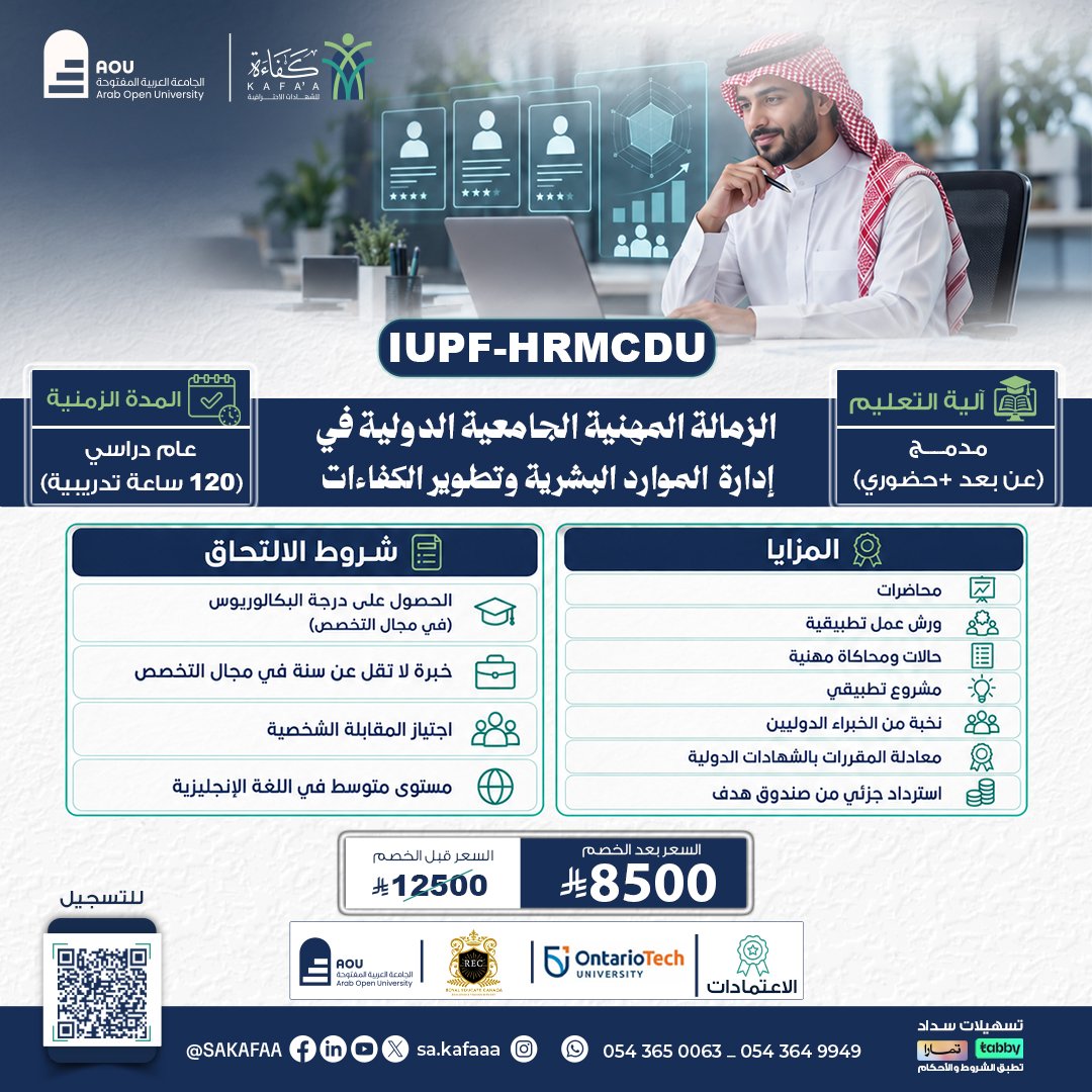 الزمالة المهنية الجامعية الدولية في إدارة الموارد البشرية وتطوير الكفاءات IUPF-HRMCD