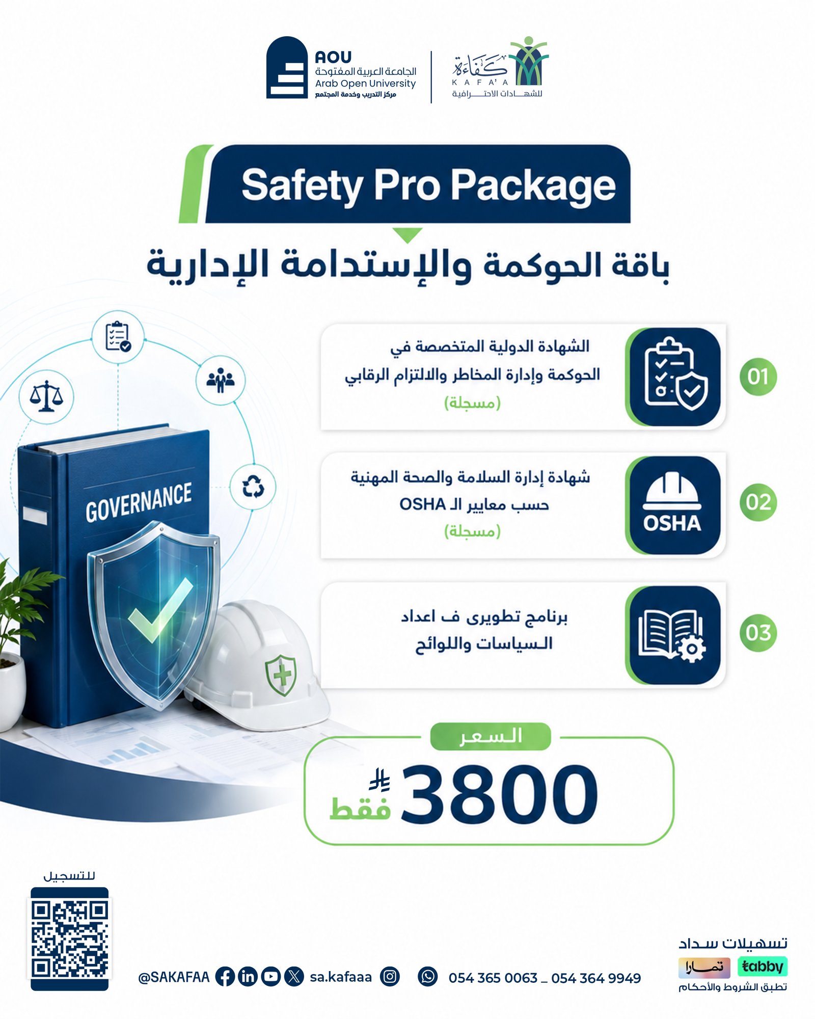 Safety Pro Package باقة الحوكمة والإستدامة الإدارية