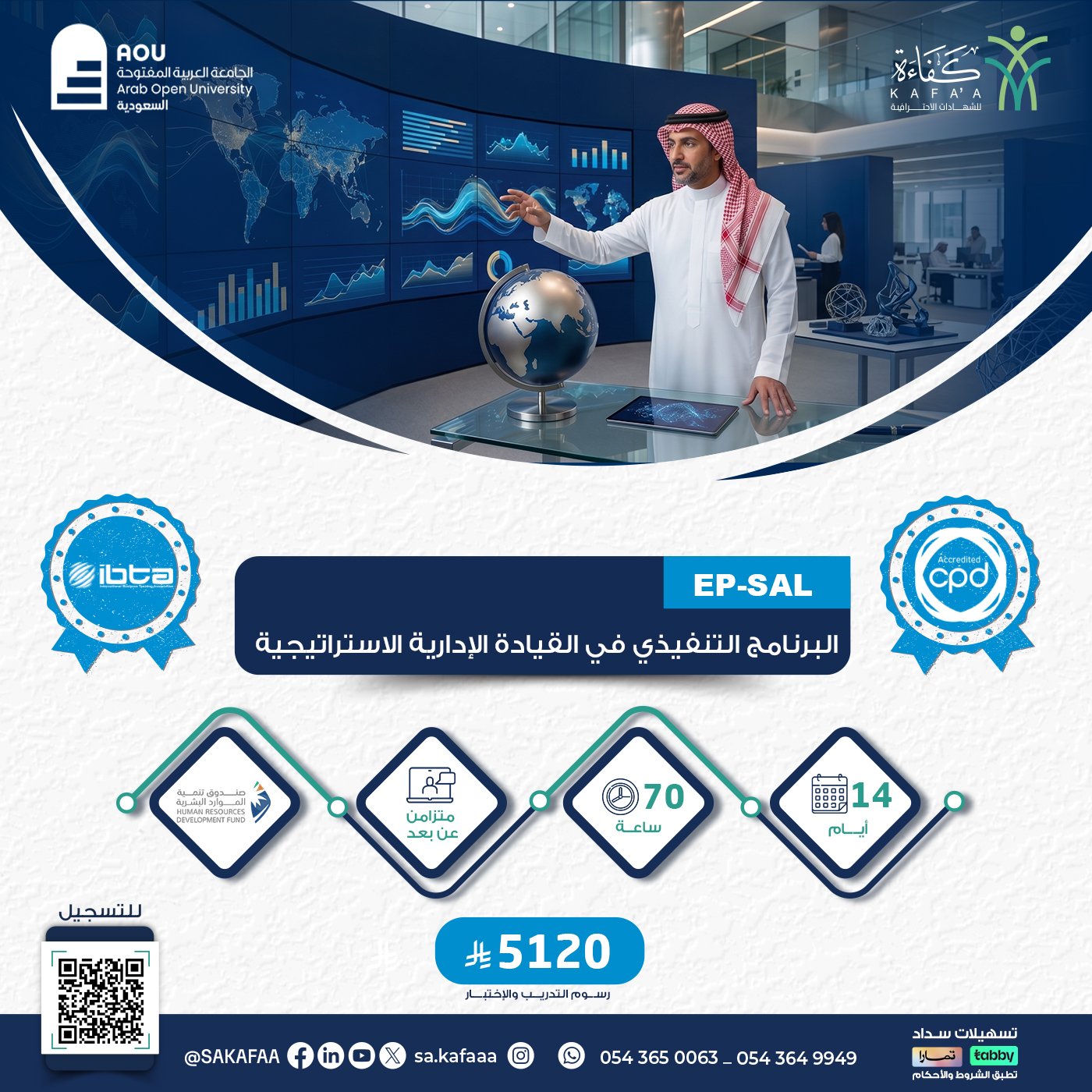 البرنامج التنفيذي في القيادة الإدارية الاستراتيجية EP-SAL
