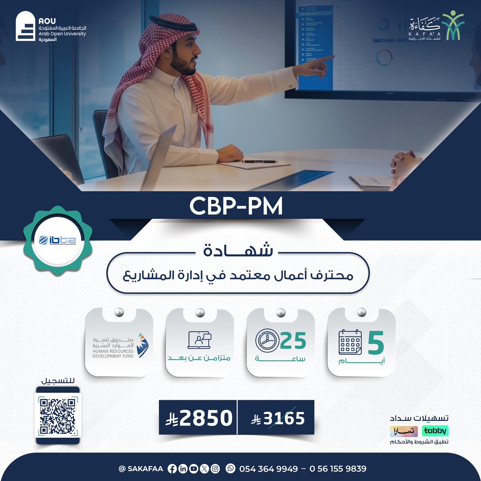 شهادة محترف أعمال معتمد في إدارة المشاريع CBP-PM