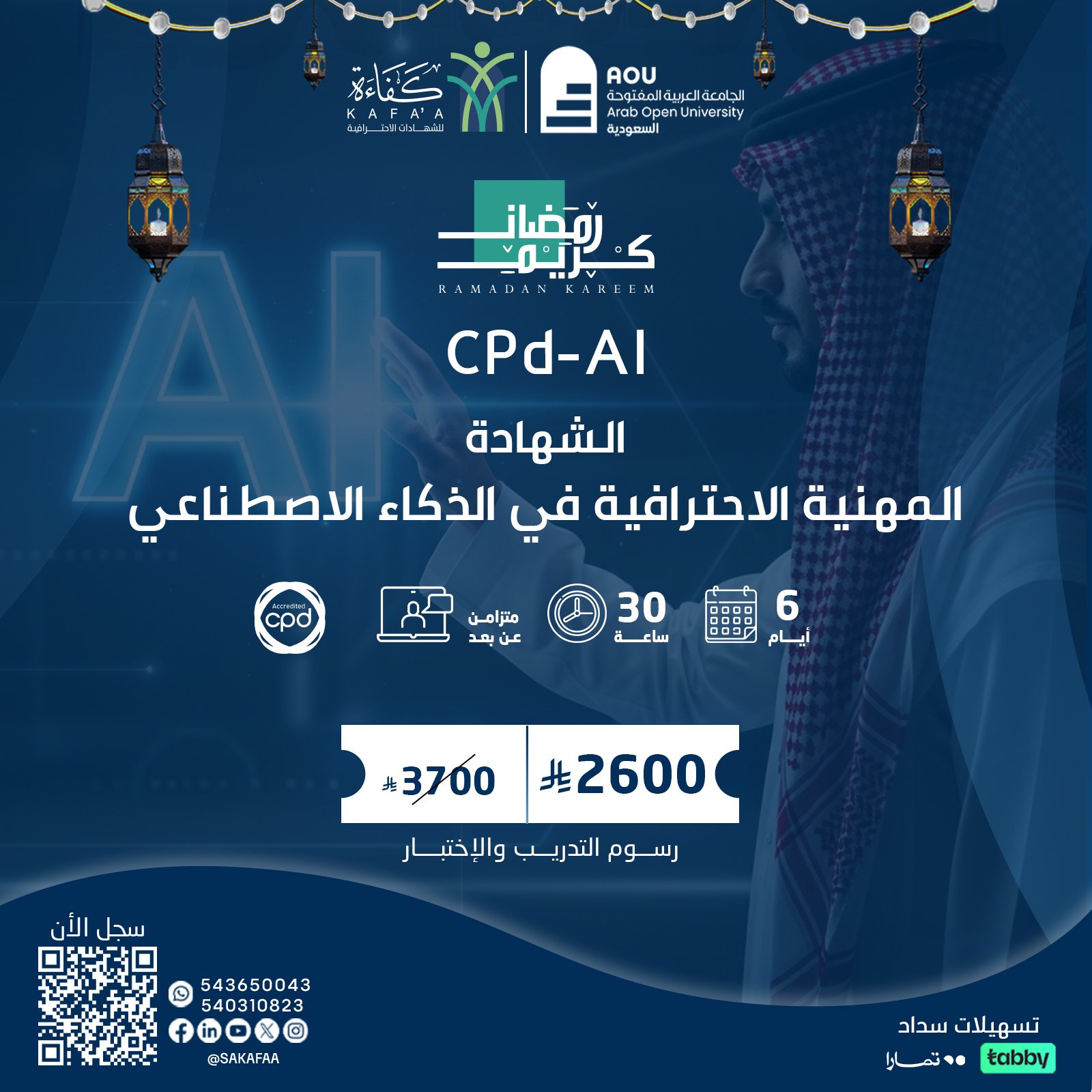 الشهادة المهنية الاحترافية في الذكاء الاصطناعي CPD-AI